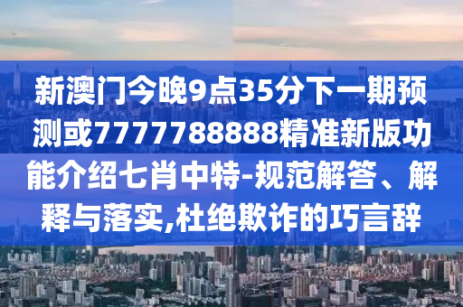 2025新澳门天天精准大全谜语新，牛、羊、鸡、兔，或2026年天天彩正版资料深度释义、专家解读解释与落实?,留心误导的假幌子链