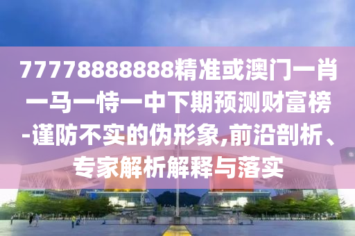 新澳门六开今晚预测免费版最新与大三巴一肖一码100最准：鸡、兔、马、狗标准释义、专家解读解释与落实?-规避虚假推广