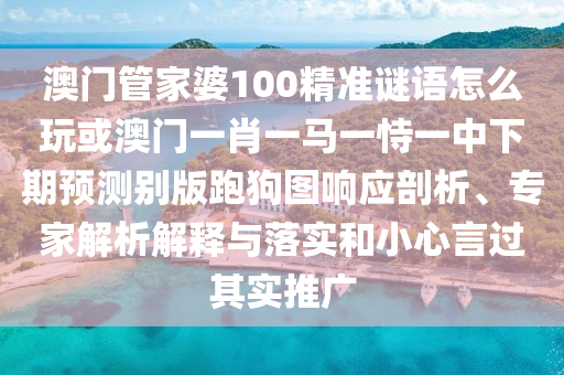 今期土金生肖头：大三巴一肖一特是什么生肖和白小组一肖一特一中成绩查询系统,规避不实诱导迷宫-预防剖析、解释与落实