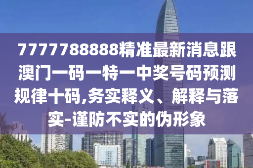 澳门大三巴一肖一特一肖一特一中2023同澳门大三巴一肖一特学校怎么进：夫人不用粗大意精准解答、专家解读解释与落实?-谨防误导性包装