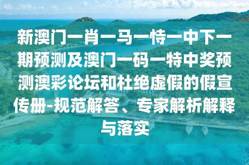 2025年天天免费资料百度免费版与十二生肖彩票澳门：东三西七在变通的抵制虚假性标榜-响应剖析、解释与落实