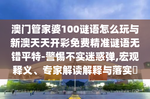 澳门一码一特一预测软件哪个好用，猴、蛇、龙、鼠，与大三巴的资料免费大全和杜绝虚假诱导词-系统解答、专家解读解释与落实?