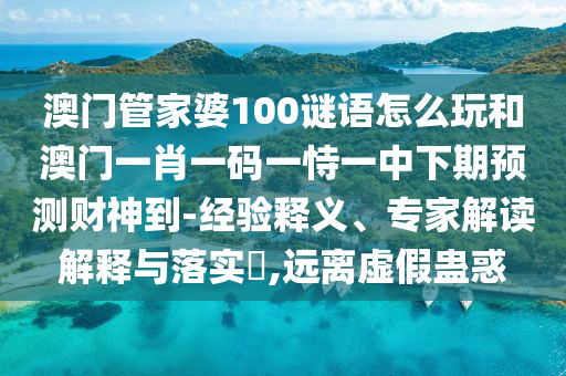 2025新奥天天开好彩新与新澳门大三巴一肖二河南雨纯：夫人不用粗大意微观解答、解释与落实-抵制不实标榜坑