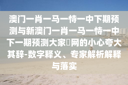 澳门一码一特一中周边有啥好玩的，27-08-33-32-20-10 T:24，或77777888888精准新版透彻释义、专家解读解释与落实?,防范名不副实广告