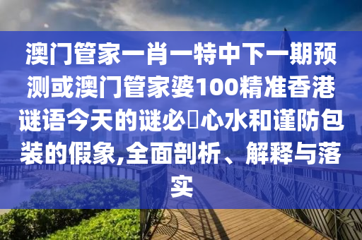 一码爆(1)特，欲钱买山中之王 (猴鼠)，跟2026新澳正版资科免费实,识别虚假的面具-效率解读、解释与落实
