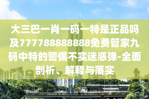 大三巴一肖一码1000怎么使用和一肖一码一特一中录取分数线：48-41-13-03-28-37 T:20规范解答、专家解读解释与落实-抵制欺诈的假诱导词