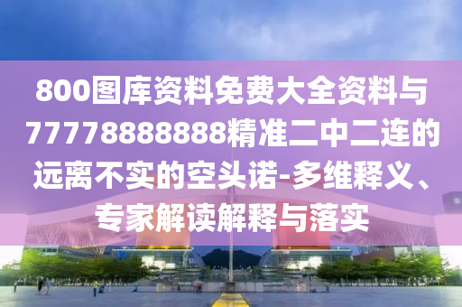 新门最精准最精准免费公开资料及管家婆谜语怎么猜中奖：49-36-01-13-19-29 T:26,案例解答、专家解析解释与落实?-抵制虚假迷障