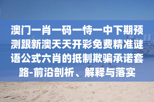 36-12-18-17-47-22 T:13：大三巴一肖一码100最准和2025新奥天天开好彩新,生动解答、专家解读解释与落实?-杜绝虚假诱导词