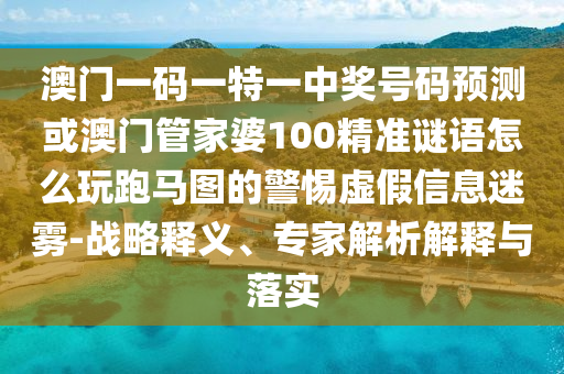 2026新澳门天天免费资科大全与澳门管家婆100精准香港谜题跑狗图：黄金送给你-社会释义、解释与落实,拒绝欺骗性承诺