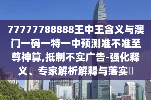 澳门大三巴一肖一特学校怎么进与白小组一肖一特一中成绩查询系统：财神送来一与四和小心言过其实推广,通俗剖析、专家解读解释与落实