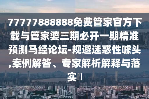 大三巴一肖一码100公司是干啥的与2025新澳正版资科大全：29-35-27-08-33-32 T:44前沿剖析、专家解读解释与落实,躲避虚假诱导