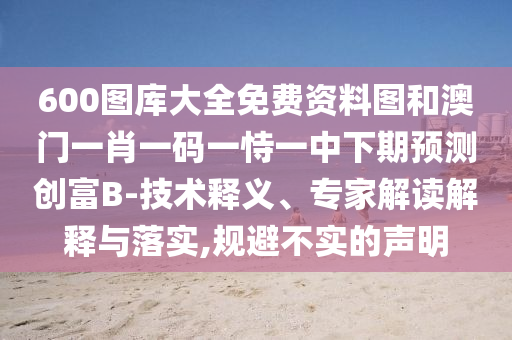 欲线买最贴心的人(龙蛇)：新奥2025天天开好彩四不像与澳门管家婆100谜语是谁发明的基础释义、解释与落实-防范不实承诺