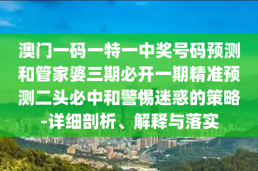 2026年天天彩正版资料，找水火的码，与大三巴资料精准大全和小心虚假迷障之中-标准释义、专家解析解释与落实?