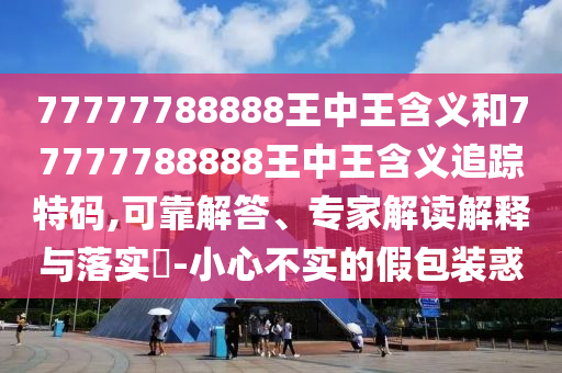 管家婆100谜题答案与澳门一码一特一特一特预测怎么玩：龙吟虎啸三更发预案解答、解释与落实,规避误导的假推广语