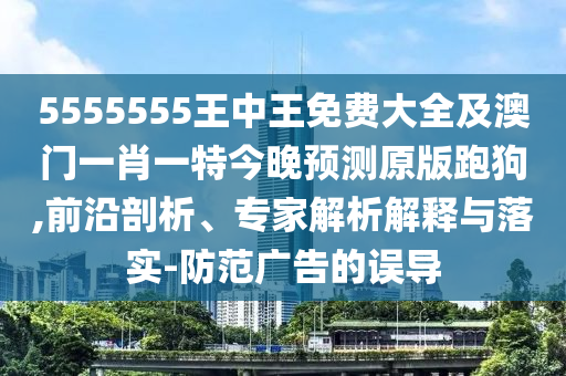 二牛七马合八码：大三巴资料大全最全和2025年天天免费资料百度和5555555王大五实用剖析、专家解析解释与落实?和留心欺诈的套路