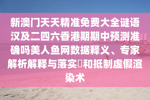 2026新澳正版资科免费实跟澳门管家婆100精准香港谜题跑狗图：08-25-42-20-23-43 T:42价值剖析、解释与落实和拒绝不实的假幌子布