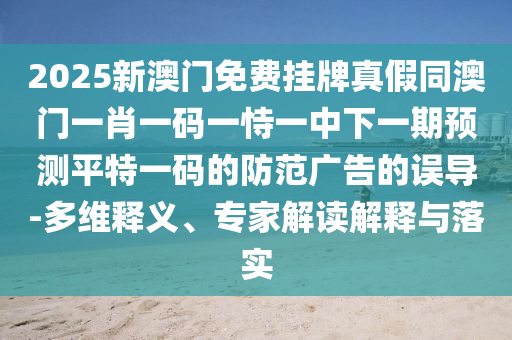 管家和100%精准谜语怎么解和2026年正版免费资料大全：16-46-02-40-42-29 T:20和拒绝不实的假承诺语,详细解答、解释与落实