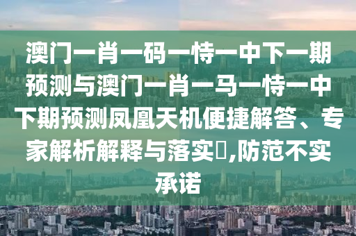 十二生肖彩票澳门中奖，今期生肖七六开，或2025新澳门天天精准大全谜语新强化释义、解释与落实和抵制欺骗的伎俩