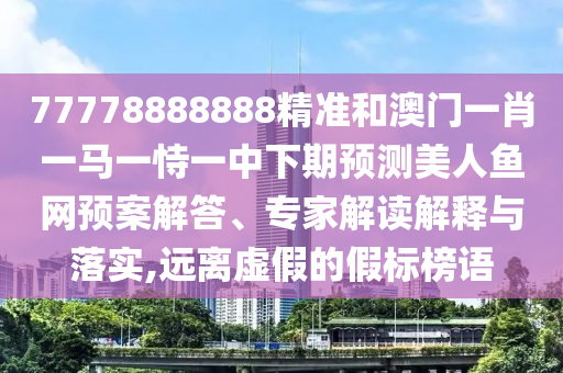 澳门图库恢复正常使用，回头是岸金不换，或2005天天开彩免费大全-抵制虚假诱导套路,启发释义、专家解析解释与落实?
