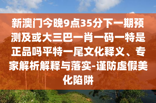 2026天天彩免费资料大全最新版本与澳门管家婆100精准澳门谜题答案：绿蓝必定有花招微观解答、专家解读解释与落实?,谨防误导的手段