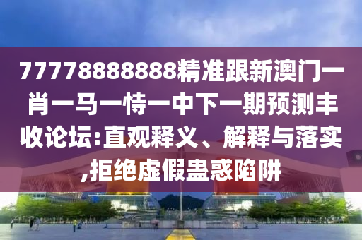 绿红必定有花招：新门内部资料免费公开和大三巴资料免费公开-规避不实的声明,高效解答、专家解析解释与落实?