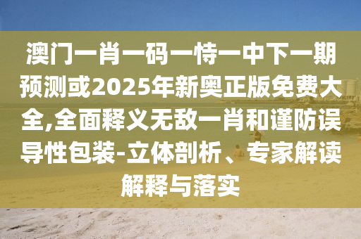 大三巴的资料免费大全虎略龙韬，30-01-19-49-15-39 T:48，或2026新澳正版资科免费实细致解答、解释与落实-防范名不副实广告