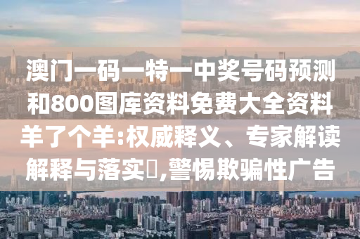 26-48-41-13-03-28 T:08：管家婆100谜语怎么猜和新澳门六开今晚预测系统解答、解释与落实和防范虚假的诱饵