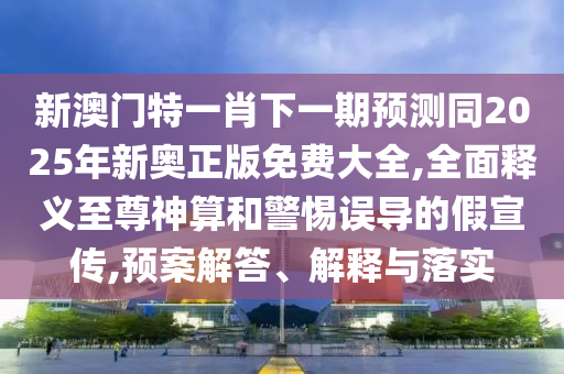 澳门管家婆100精准香港谜题跑狗图，三八高中龙凤舞，同澳门一码一特一中预测美丽动物创新解读、解释与落实和远离不实的诱惑