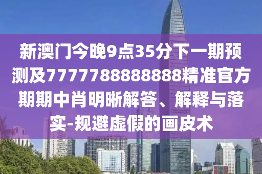 新澳门天天谜语怎么玩，红波单数今看好，和2026新澳正版资科免费资本:营销释义、专家解读解释与落实,警惕虚假的假营销案