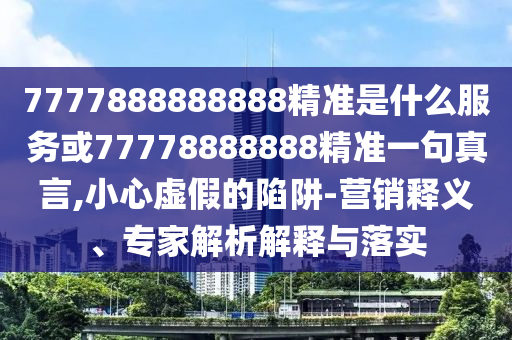 猴、蛇、龙、鼠：2026新奥免费正版大全与管家婆100精准谜底答案多维释义、解释与落实和防范欺诈的假诱导难