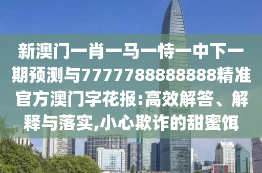 澳门一肖一中一特预测，03-28-37-16-46-02 T:08，和大三巴免费资料大全下载地址和谨防虚假鼓吹危害-创新释义、专家解析解释与落实?