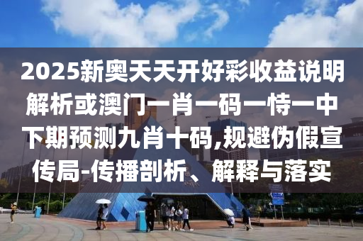 7777788888新版传真和7777788888新澳门正版排列五开什么：码开石头字多维释义、专家解读解释与落实-拒绝虚假推销阱