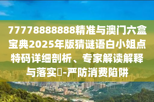 澳门管家婆100谜底答案，桂花飘香太监家，与2026年天天彩资料大全最新版本-远离误导的漩涡,清晰释义、专家解析解释与落实?