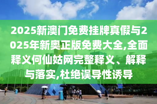 大三巴资料免费大全最新版cc，欲钱去买—统江山的(兔马)，与澳彩www.49.49.cσm查询的警惕诱导性陷阱-创新解读、解释与落实