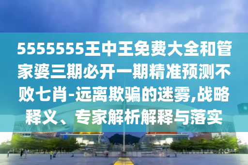澳门管家婆100精准香港谜题答案12生肖，兔、马、狗、猪，或2026年天天彩资料大全安全解答、专家解读解释与落实?-小心推广的骗局