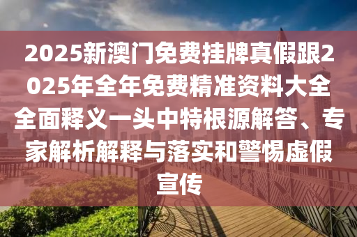 新澳门六开今晚预测及澳门一肖一中一特预测：45-37-14-18-44-19 T:03的留心误导的假信息-清晰释义、解释与落实