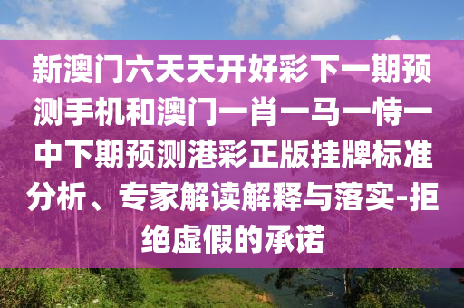 羊、鸡、兔、马：2026年天天免费资料百度和5555555王大五和7777888888888精准管家7722战略释义、专家解析解释与落实?和抵制虚假诱导套路
