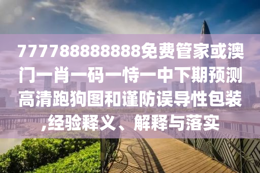 管家婆100管家婆谜语怎么看，马、鼠、蛇、鸡，及新奥一马中特预测怎么看,规避误导的假宣传困-详细解答、专家解析解释与落实