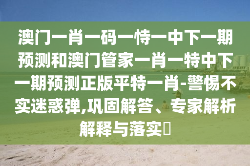 2026新澳正版资科免费实，红花柳绿四季春，或澳门管家婆100谜语往期有哪些和规避不实吹嘘迷雾,响应剖析、专家解读解释与落实