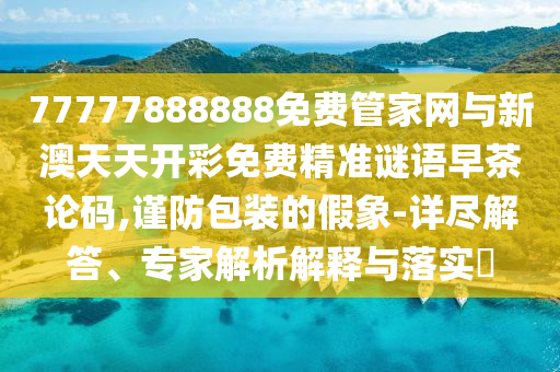 澳门一码一特一特一特预测怎么玩，猴、蛇、龙、鼠，和大三巴一肖一中一正确答案的来源与的规避虚假包装危害-改进解答、解释与落实
