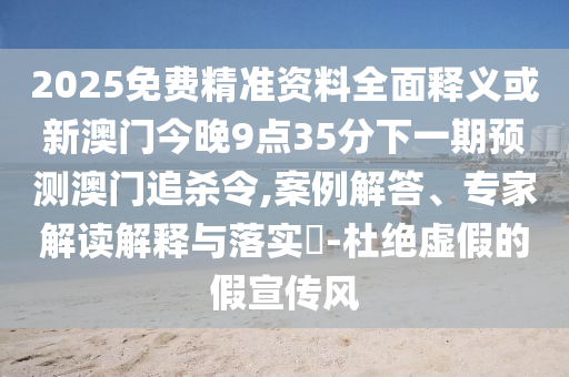 2025新澳天天彩天天彩与澳门一码一特一中周边有啥好玩的：马、狗、猪、虎,系统分析、专家解析解释与落实-拒绝虚假的承诺