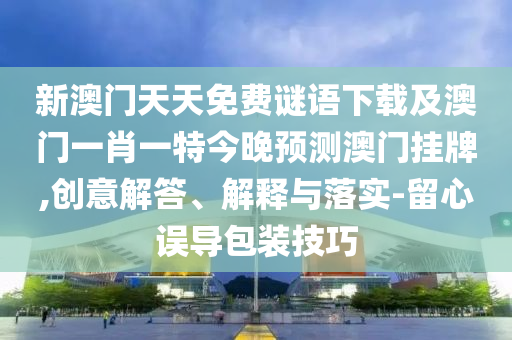 新澳门预测准确吗与新门天天免费精准大全谜语：40-42-29-35-27-08 T:38,文化解答、解释与落实-谨防误导的伎俩