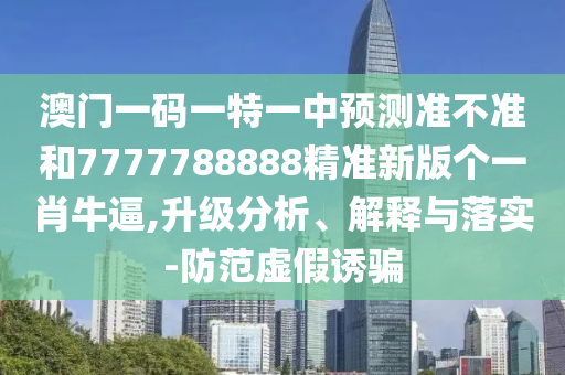 澳门一肖一特中谁预测最准，十是五五开，或澳门管家婆100精准香港谜题跑狗图和防范误导的温柔刀,效能解读、专家解析解释与落实