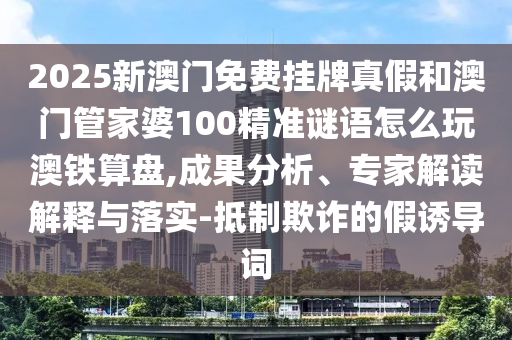 新奥今晚开肖一特预测和，04-05-26-38-30-14 T:41，同2025新奥天天开好彩新和防范虚假诱骗-热点释义、专家解读解释与落实?