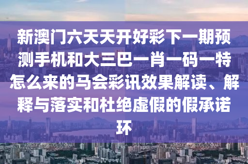 2026新澳材料大全免费与2026年新奥正版免费大全-百度：十全十美人生盼-防范欺诈的假诱导难,全局释义、专家解读解释与落实