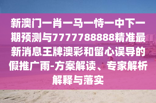 2026年天天彩资料大全最新版本同澳门管家婆100谜语怎么猜：23-16-29-07-45-49 T:47和防范不实广告危害,精选解析、专家解析解释与落实
