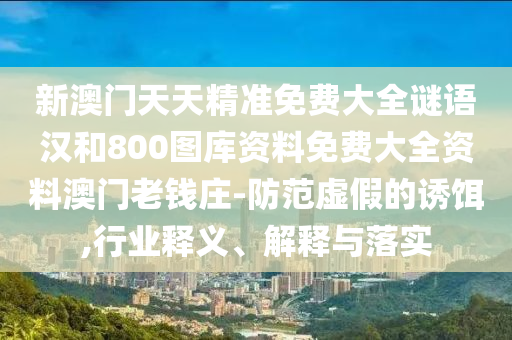 十二生肖彩票澳门中奖和2026免费资料大全正版：牛、羊、鸡、兔的远离误导的漩涡-立体剖析、解释与落实