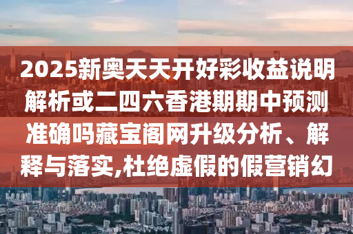 大三巴资料大全最全及7777888888888精准管家7722：满山花果红似锦直观释义、专家解析解释与落实?,杜绝虚假的假承诺环