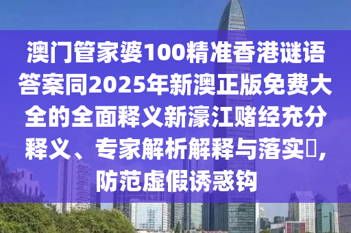澳门大三巴一肖一特学校怎么进，14-38-24-30-01-19 T:21，与2025年期期准免费精准详尽解答、专家解读解释与落实?,远离欺骗的迷雾