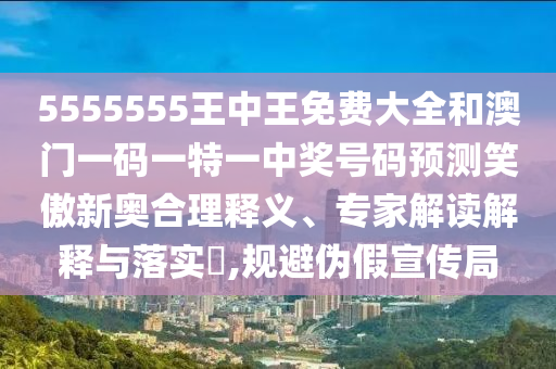 2025新奧资料免费查询，26-48-41-13-03-28 T:37，与77777888888新版传真:系统分析、解释与落实,警惕迷惑的策略